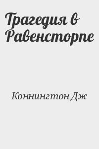 Коннингтон Дж. - Трагедия в Равенсторпе