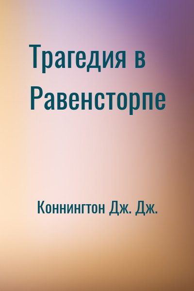 Коннингтон Дж. Дж. - Трагедия в Равенсторпе