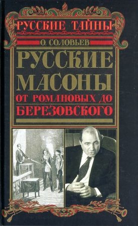 Соловьёв Олег - Русские масоны. От Романовых до Березовского