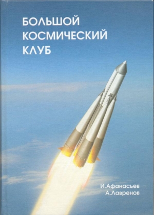 Афанасьев Игорь, Лавренов Александр - Большой космический клуб. Часть 1