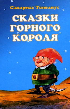 Топелиус Сакариас, Брауде Людмила - Как находят сказки. Предисловие