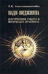 Анантхападманабха Т. - Нади-Виджняна. Внутренняя работа в йогических практиках