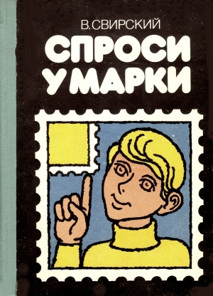 Свирский Владимир - Спрси у марки
