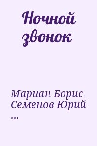 Семёнов Юрий, Голубицкий Юрий, Мариан Борис, Измайлов Владимир Алексеевич, Пасько Семен, Немчинов Геннадий - Ночной звонок