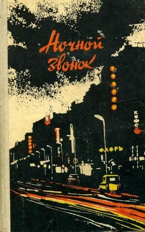 Семёнов Юрий Иванович, Голубицкий Юрий, Мариан Борис, Измайлов Владимир Алексеевич, Пасько Семен, Немчинов Геннадий - Ночной звонок