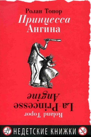 Топор Ролан - Принцесса Ангина