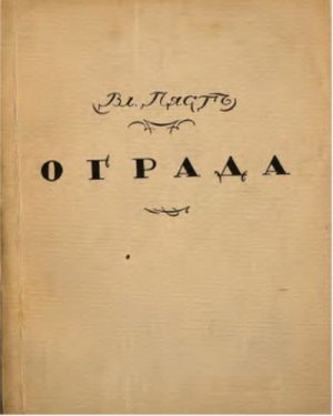 Пяст Владимир - Собрание стихотворений