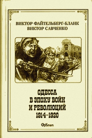 Файтельберг-Бланк Виктор, Савченко Виктор - Одесса в эпоху войн и революций (1914 - 1920)