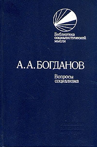cкачать книгу Александр Богданов Вопросы социализма (сборник)
