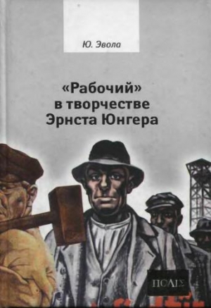 Эвола Юлиус - «Рабочий» в творчестве Эрнста Юнгера