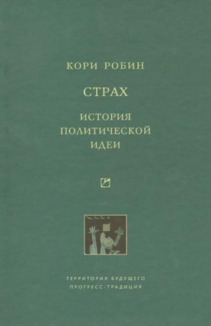 Кори Робин - Страх. История политической идеи