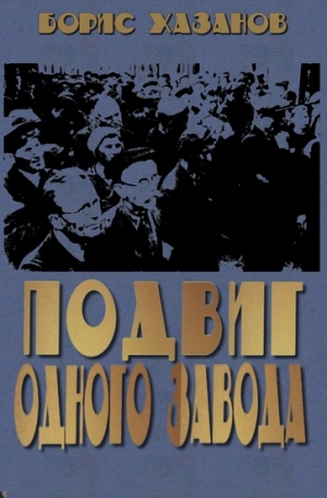 Хазанов Борис - Подвиг одного завода