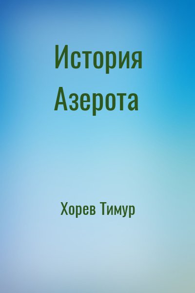 Хорев Тимур - История Азерота