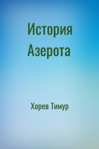 История Азерота