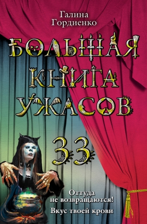 Гордиенко Галина - Большая книга ужасов 33