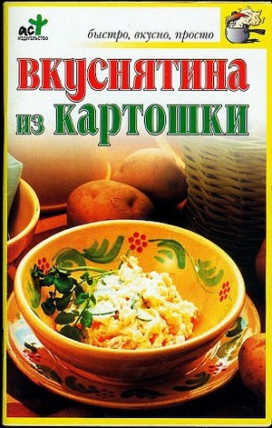 Дубровская Светлана - Вкуснятина из картошки