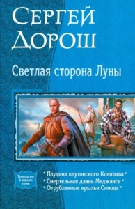 Светлая сторона Луны. Трилогия