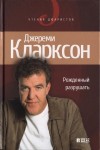 Кларксон Джереми - Рожденный разрушать