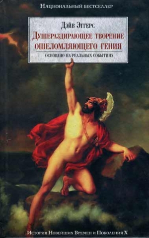 Эггерс Дейв - Душераздирающее творение ошеломляющего гения