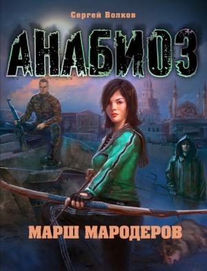 cкачать книгу Сергей Юрьевич Волков Анабиоз. Марш мародеров