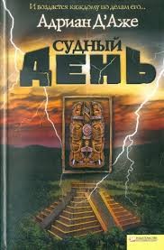 Д'Аже Адриан - Судный день