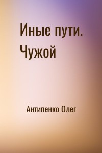 Иные пути. Чужой
