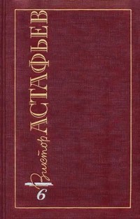 Астафьев Виктор - Царь-рыба