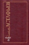 Астафьев Виктор - Царь-рыба