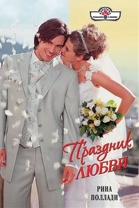 Поллади Рина - Праздник любви