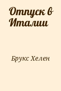 Брукс Хелен - Отпуск в Италии