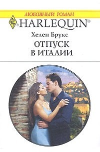 Брукс Хелен - Отпуск в Италии