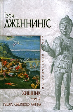 Дженнингс Гэри - Хищник. Том 2. Рыцарь «змеиного» клинка