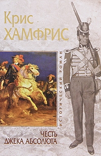 Хамфрис Крис - Честь Джека Абсолюта