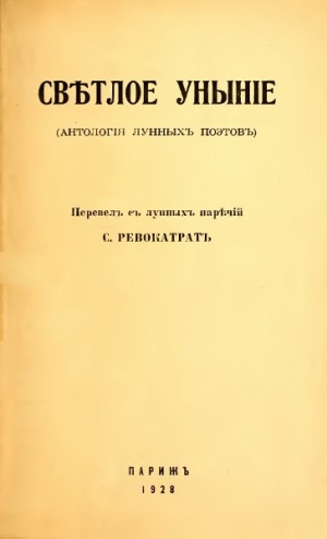 Тартаковер Савелий - Светлое уныние (Антология лунных поэтов)