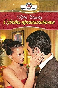 Беллоу Ирен - Судьбы прикосновенье