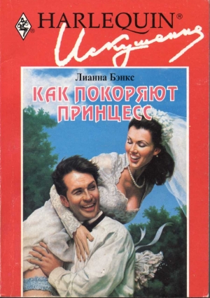 Бэнкс Лианна - Как покоряют принцесс