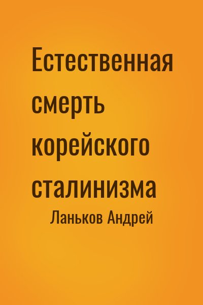 Ланьков Андрей - Естественная смерть корейского сталинизма