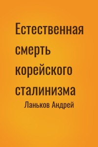 Естественная смерть корейского сталинизма