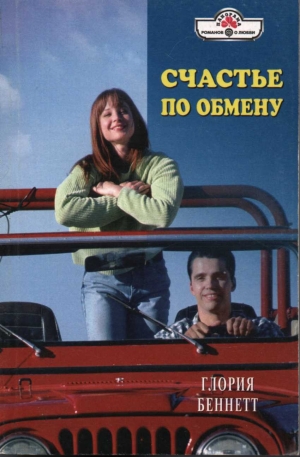 Беннетт Глория - Счастье по обмену
