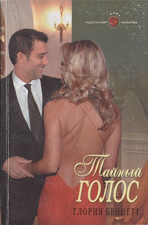 Беннетт Глория - Тайный голос