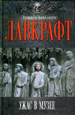 Лавкрафт Говард - Ужас в музее