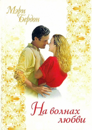 cкачать книгу Мэри Бердон На волнах любви