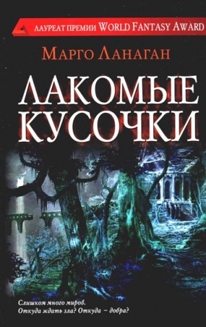 cкачать книгу Марго Ланаган Лакомые кусочки