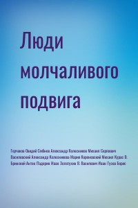 Люди молчаливого подвига