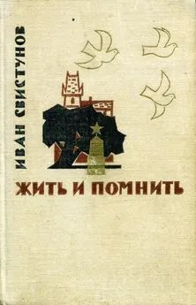 Свистунов Иван - Жить и помнить