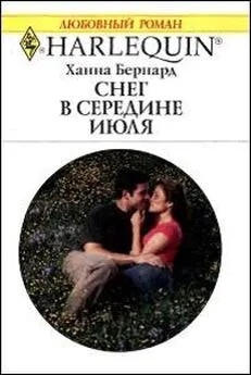 Бернард Ханна - Снег в середине июля