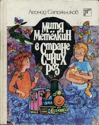 Сапожников Леонид - Митя Метелкин в стране синих роз