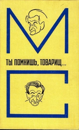 Либединская Л., Паперный Зиновий - Ты помнишь, товарищ… Воспоминания о Михаиле Светлове