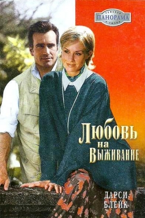 Блейк Дарси - Любовь на выживание