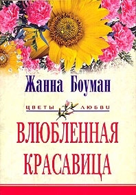 Боуман Жанна - Влюбленная красавица